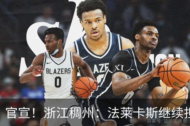 官宣！浙江稠州：法莱卡斯继续担任球队主教练