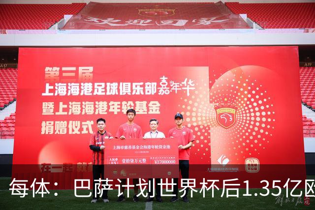 每体：巴萨计划世界杯后1.35亿欧+浮动报价小蜘蛛，总价可达1.5亿