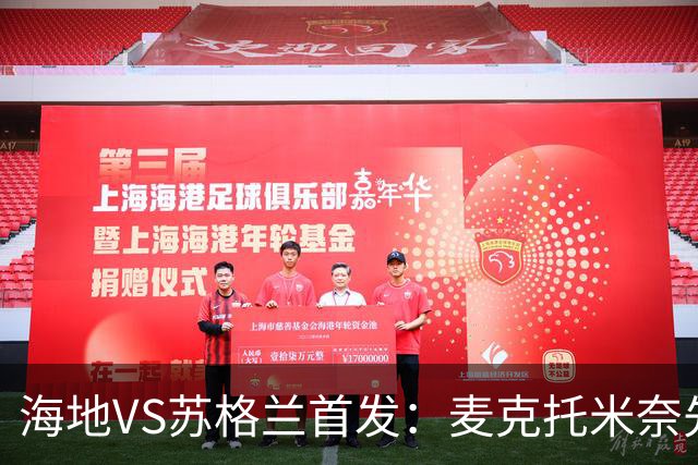 海地VS苏格兰首发：麦克托米奈先发 罗伯逊麦金出战
