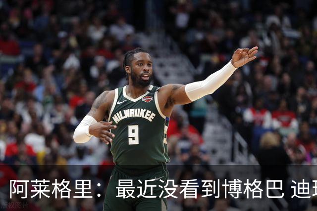 阿莱格里：最近没看到博格巴 迪玛利亚周三不会首发