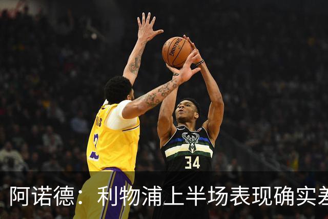 阿诺德：利物浦上半场表现确实差 但能晋级就行