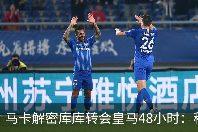 马卡解密库库转会皇马48小时：穆帅点名非他不买，亲自打电话说服