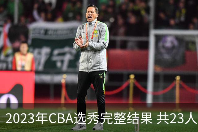 2023年CBA选秀完整结果 共23人被选中历史次高