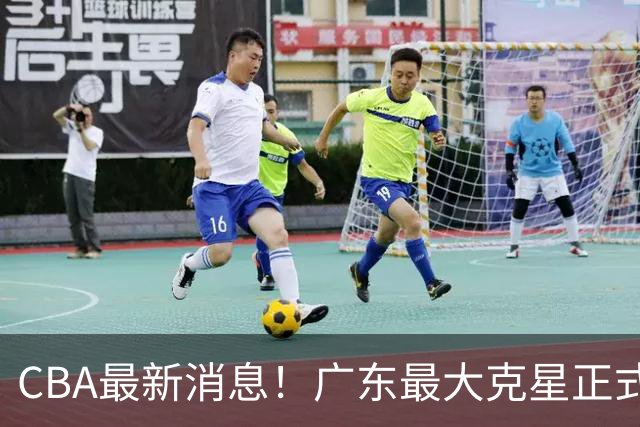 CBA最新消息！广东最大克星正式离队，杜锋夺冠有戏了！